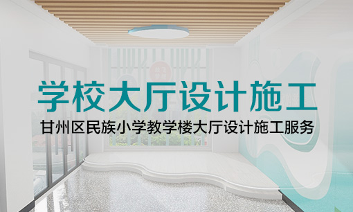 甘州區(qū)民族小學(xué)大廳設(shè)計(jì)施工