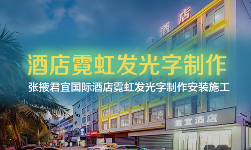 張掖君宜國(guó)際酒店發(fā)光字制作