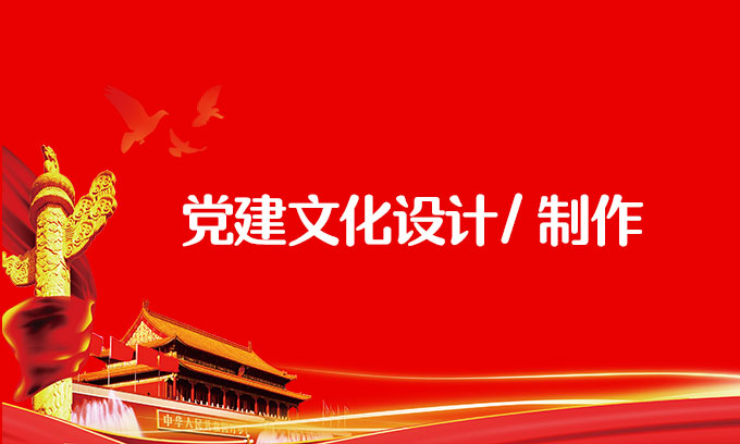 張掖黨建文化設(shè)計(jì)制作