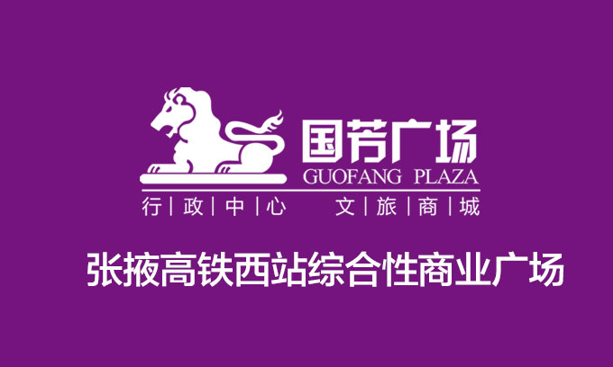 國(guó)芳高鐵廣場(chǎng)項(xiàng)目營(yíng)銷