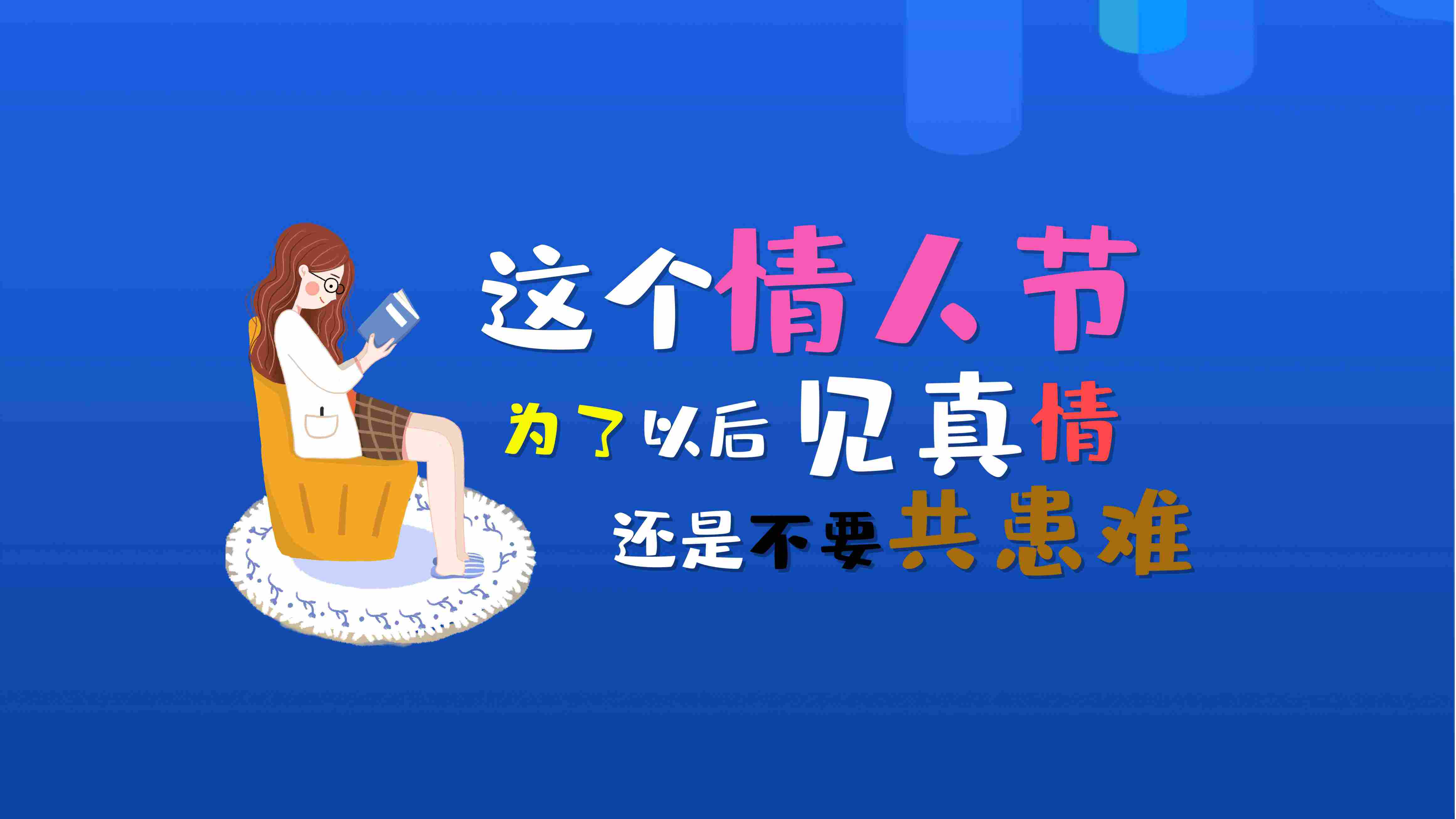 海報分享——致：2020這個特殊的情人節(jié)！