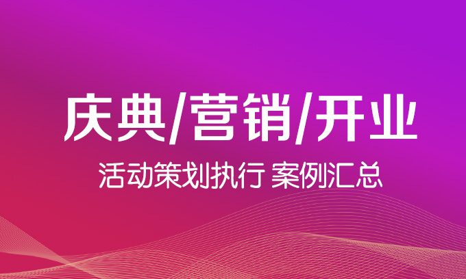 慶典_營(yíng)銷_開(kāi)業(yè)活動(dòng)