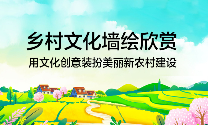 美麗鄉(xiāng)村文化墻繪設(shè)計(jì)50例