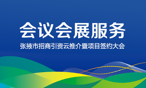 會(huì)務(wù)布展服務(wù)｜招商引資簽約會(huì)